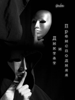cover image of Диктат и Преисподняя